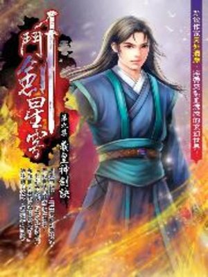 cover image of 鬥劍星穹09